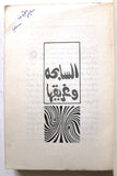 كتاب راهب بين نساء, توفيق الحكيم Arabic Original Egyptian Novel Book 1972