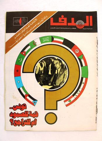 مجلة الهدف فلسطين Al Hadaf Lebanese Palestine #464 Arabic Magazine 1979