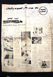 جريدة الجبهة, فلسطين Arabic Lebanese مجزرة مزيارة First Year #2 Newspaper 1978