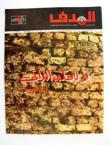 مجلة الهدف فلسطين Al Hadaf Lebanese Palestine #458 Arabic Magazine 1979