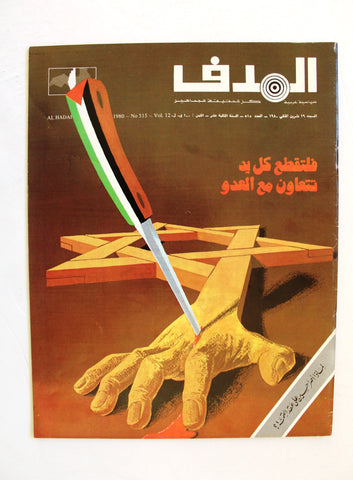 مجلة الهدف فلسطين Al Hadaf Lebanese Palestine #515 Arabic Magazine 1980