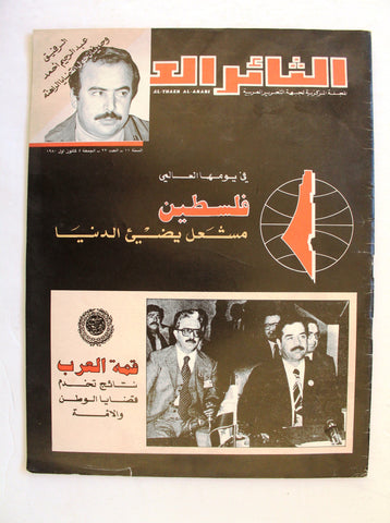 مجلة الثائر العربي, جبهة التحرير العربية فلسطين Arabic #22 Vol. 11 Magazine 1980
