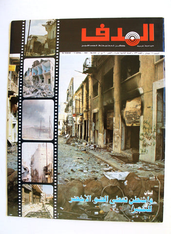 Lebanese Palestine #533 NM Arabic فلسطين مجلة الهدف, دمار بيروت Hadaf Magazine 1981