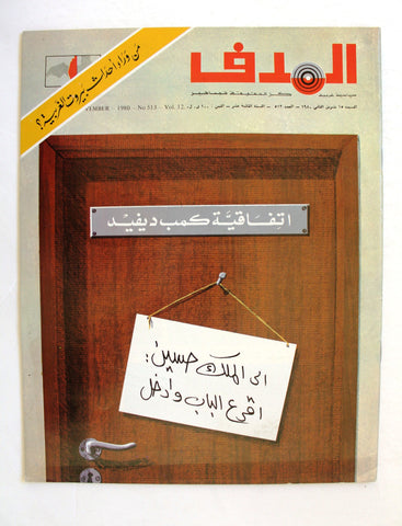 مجلة الهدف فلسطين Al Hadaf Lebanese Palestine #513 Arabic Magazine 1980