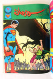 Mojalad Superman Lebanese Arabic Comics 1990 No. 95 مجلد سوبرمان كومكس