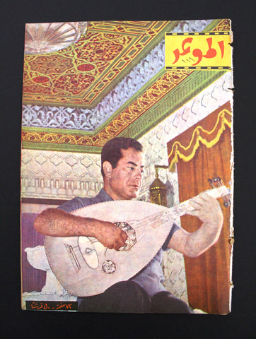 مجلة الموعد Al Mawed فريد الأطرش Farid el At  Arabic #119 Lebanese Magazine 1961