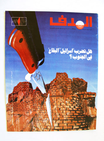 مجلة الهدف فلسطين Al Hadaf Lebanese Palestine #539 Arabic Magazine 1981