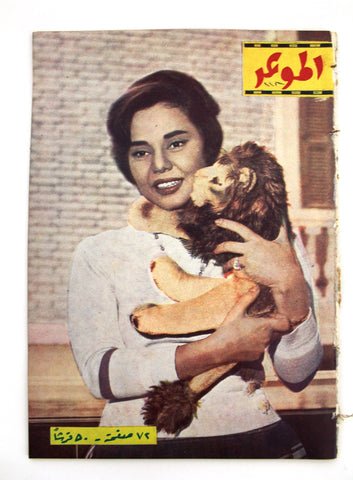 مجلة الموعد Al Mawed ماجدة Majida Arabic #118 Vintage Lebanese Magazine 1961