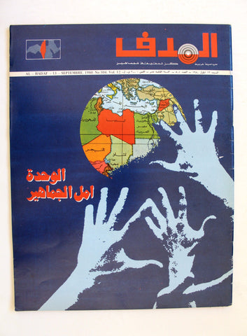مجلة الهدف فلسطين Al Hadaf Lebanese Palestine #504 Arabic Magazine 1980