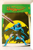 Mojalad Superman Lebanese Arabic Comics 1986 No. 84 مجلد سوبرمان كومكس