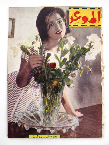 مجلة الموعد Al Mawed Arabic سعاد حسني Lebanese #117 Magazine 1961