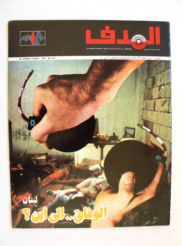 مجلة الهدف فلسطين Al Hadaf Lebanese Palestine #537 Arabic Magazine 1981