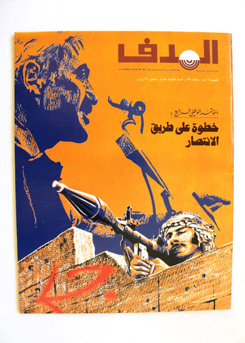 مجلة الهدف فلسطين Al Hadaf Lebanese Palestine #536 Arabic Magazine 1981