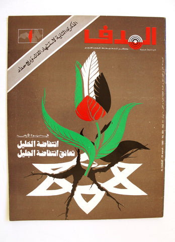 مجلة الهدف فلسطين El Hadaf Lebanese Palestine #481 Arabic Magazine 1980
