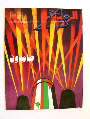 مجلة الهدف فلسطين Al Hadaf Lebanese Palestine #548 Arabic Magazine 1981