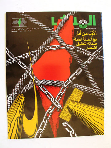 مجلة الهدف فلسطين Al Hadaf Lebanese Palestine #536 Arabic Magazine 1981