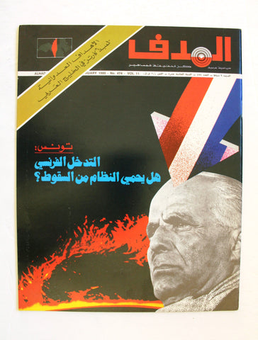 مجلة الهدف فلسطين Al Hadaf Lebanese Palestine #474 Arabic Magazine 1980