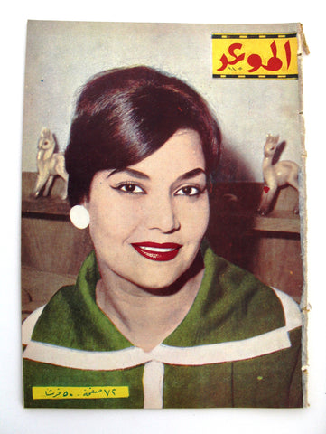 مجلة الموعد Al Mawed Arabic مديحة يسري Lebanese #115 Vintage Magazine 1961