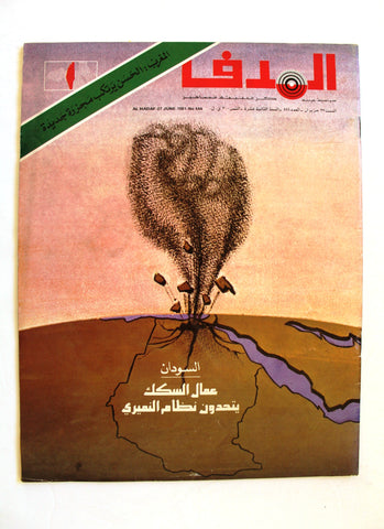 مجلة الهدف فلسطين Al Hadaf Lebanese Palestine #544 Arabic Magazine 1981
