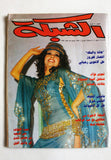 مجلة الشبكة Achabaka (فيروز Fairuz) #1299 Lebanese Arabic Magazine 1981