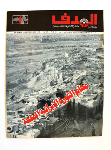 مجلة الهدف فلسطين Al Hadaf Lebanese Palestine #426 Arabic Magazine 1979