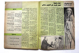 مجلة الشبكة Achabaka (فيروز Fairuz) #1299 Lebanese Arabic Magazine 1981