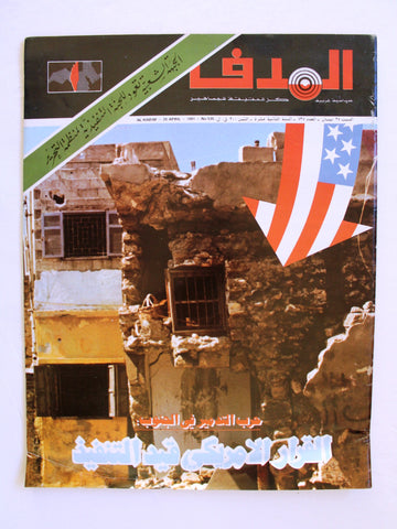 مجلة الهدف فلسطين Al Hadaf Lebanese Palestine #535 Arabic Magazine 1981