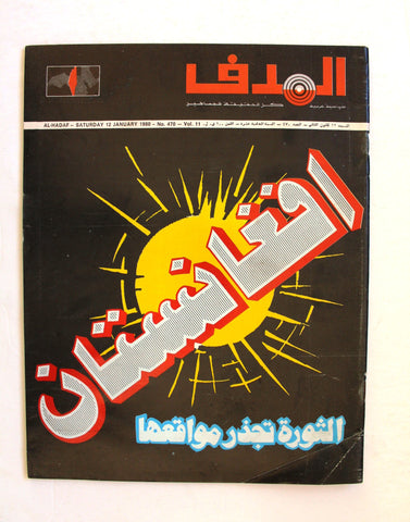مجلة الهدف فلسطين Al Hadaf Lebanese Palestine #470 Arabic Magazine 1980
