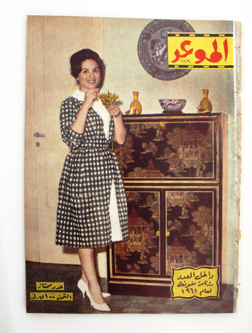مجلة الموعد Al Mawed Arabic فاتن حمامة, عدد خاص Lebanese #113 Magazine 1961