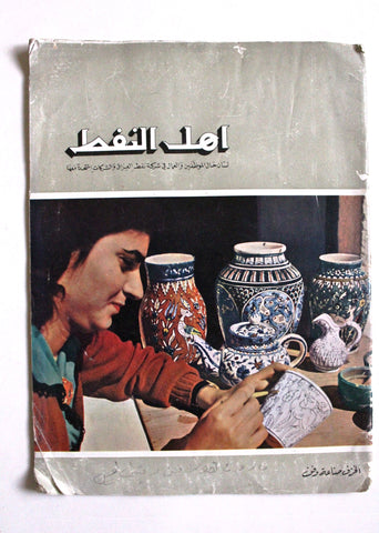 مجلة أهل النفط Arabic Oil Petroleum #67 Vol. 6 First Year Magazines 1957