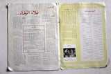 مجلة أهل النفط Arabic Oil Petroleum #67 Vol. 6 First Year Magazines 1957