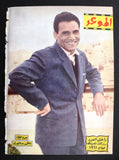 مجلة الموعد Al Mawed Arabic فاتن حمامة, عدد خاص Lebanese #113 Magazine 1961