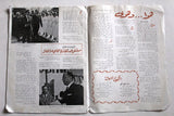 مجلة أهل النفط Arabic Oil Petroleum #67 Vol. 6 First Year Magazines 1957