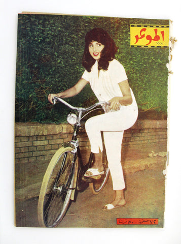 مجلة الموعد Al Mawed ناهد شريف Arabic #111 Lebanese Magazine 1960