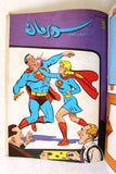 Mojalad Superman Lebanese Arabic Comics 1990 No. 14 ملحق مجلد سوبرمان كومكس