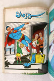 Mojalad Superman Lebanese Arabic Comics 1990 No. 14 ملحق مجلد سوبرمان كومكس