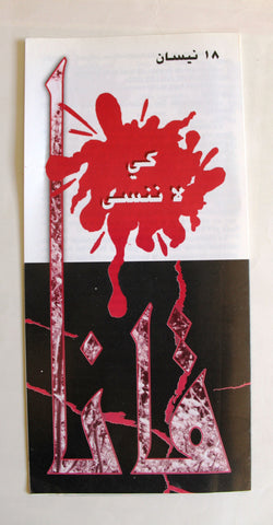 برشور قانا, كي لا ننسى, ١٨ نيسان (Qana, Lets we forget) April 18 Lebanon Booklet Brochure 90s