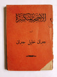 كتاب الأجنحة المتكسرة جبران خليل جبران Arabic Gibran Khalil Gibran Book 1937