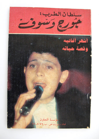 كتاب جورج وسوف حياته وفنه George Wasoof Song, Life Lebanese Arabic Book 1991
