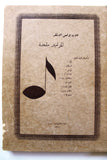 مجموعة كتب في كتاب للأب بولس الأشقر, المزامير ملحنة Arabic Book 1938, 1952/55
