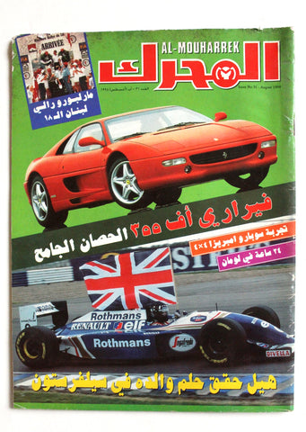 مجلة المحرك, سيارات Auto Arabic Mouharrek #31 Lebanese Cars Magazine 1994