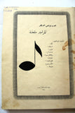 مجموعة كتب في كتاب للأب بولس الأشقر, المزامير ملحنة Arabic Book 1938, 1952/55