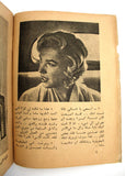 Marilyn Monroe Her struggle, Life and Art Arabic Lebanese Book 1950s?