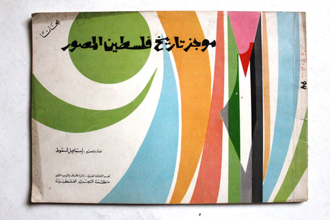 كتاب موجز تاريخ فلسطين المصور, اسماعيل شموط Arabic Palestine Book 1972