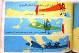 كتاب موجز تاريخ فلسطين المصور, اسماعيل شموط Arabic Palestine Book 1972