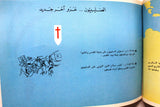 كتاب موجز تاريخ فلسطين المصور, اسماعيل شموط Arabic Palestine Book 1972
