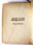 الكتاب القداس الإلهي, الأب يوسف نخلة المخلّصي The Divine Liturgy Arabic Lebanon  Book 1963