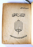 الكتاب القداس الإلهي, الأب يوسف نخلة المخلّصي The Divine Liturgy Arabic Lebanon  Book 1963