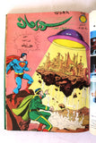 Mojalad Superman Lebanese Arabic Comics 1981 No. 59 مجلد سوبرمان كومكس