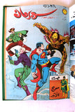 Mojalad Superman Lebanese Arabic Comics 1981 No. 59 مجلد سوبرمان كومكس